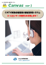 CATV事業者向け顧客管理システム「CANVAS」