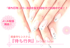 「待ち行列」for Nail Salon