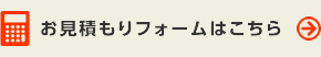 お見積もりフォームはこちら