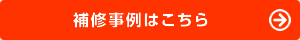 修理事例はこちら