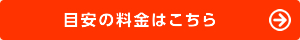 目安の料金はこちら