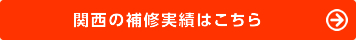 関西の補修実績 関西の補修実績