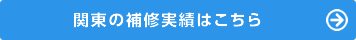 関東の補修実績 関東の補修実績