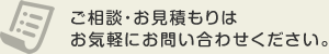 ご相談・お見積もりはお気軽にお問い合わせください。