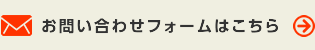 お問い合わせフォームはこちら