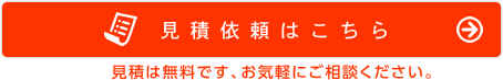 見積り依頼はこちら